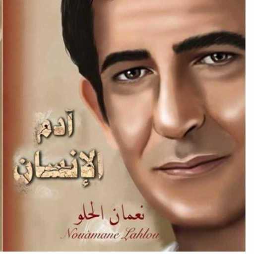 كلمات اغنية نعمان الحلو – ماشيا للقدام مكتوبة