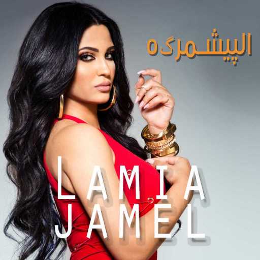 كلمات اغنية لمياء جمال – البشمركه مكتوبة