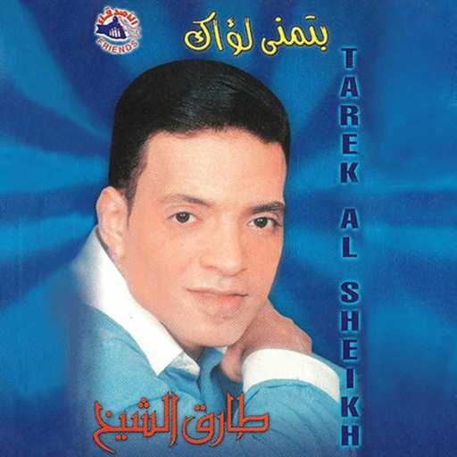 كلمات اغنية طارق الشيخ – حسبت حسبتى مكتوبة