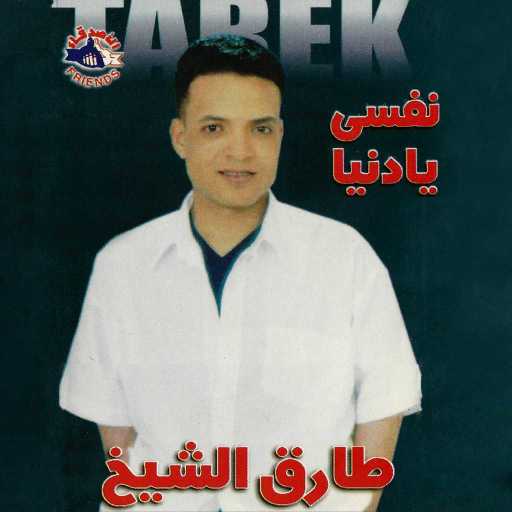 كلمات اغنية طارق الشيخ – كلام وبس مكتوبة