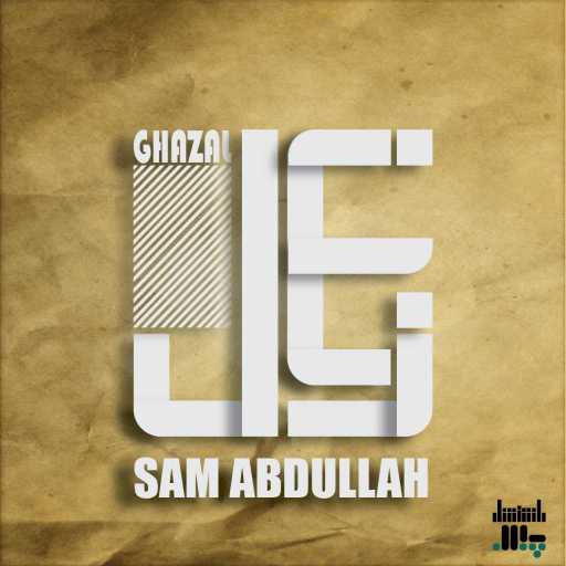 كلمات اغنية سام عبد الله – شرقي مكتوبة