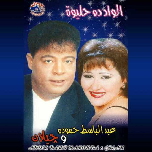 كلمات اغنية عبد الباسط حمودة – انا الحزين مكتوبة