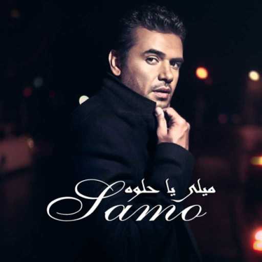 كلمات اغنية سامو زين – يا شابة مكتوبة