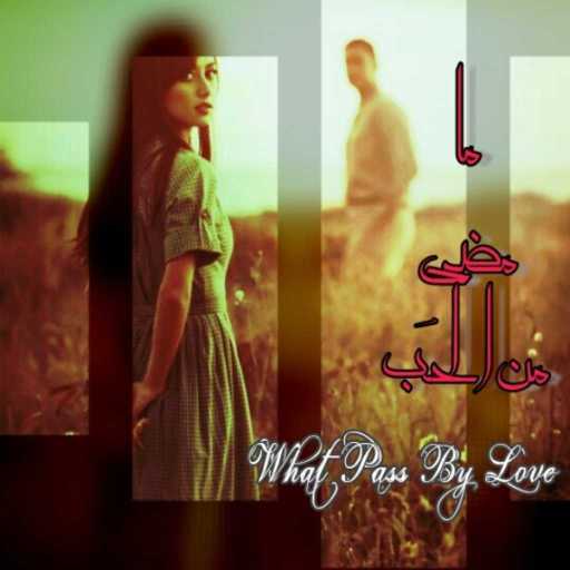 كلمات اغنية عبدالوهاب محمد – هذا أنا فماذا أفعل؟ مكتوبة