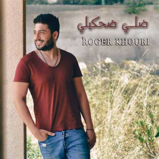 كلمات اغنية روجيه خوري – ضلي ضحكيلي مكتوبة