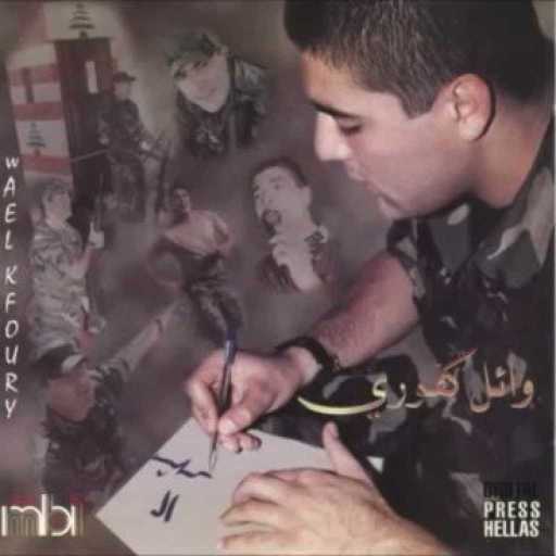 كلمات اغنية وائل كفوري – ما بيرضو مكتوبة