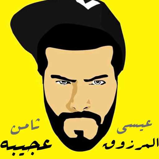 كلمات اغنية عيسى المرزوق – ثامن عجيبه مكتوبة