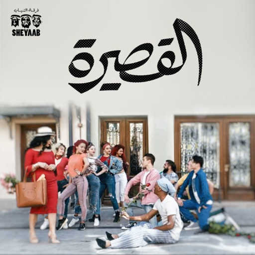 كلمات اغنية الشياب – القصيرة مكتوبة