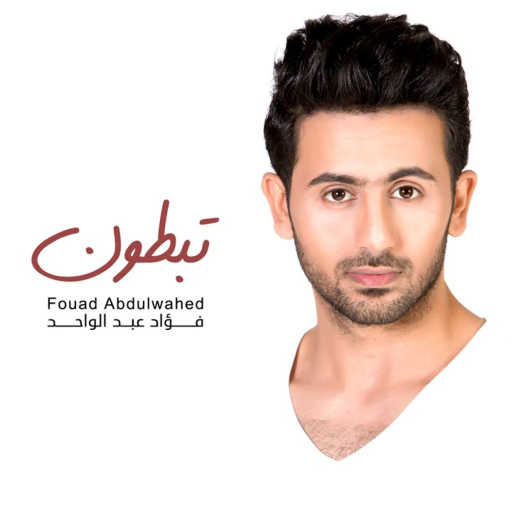 كلمات اغنية فؤاد عبد الواحد – تبطون مكتوبة