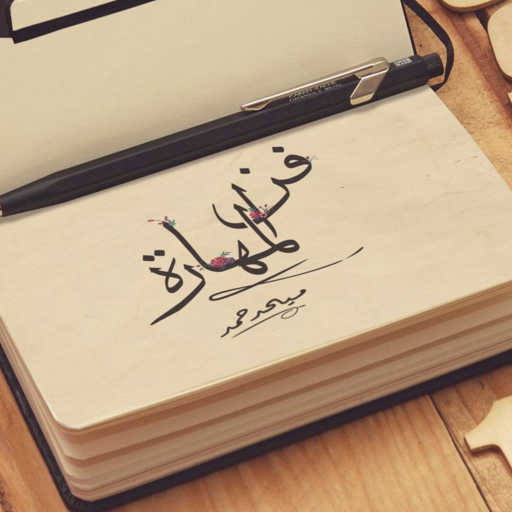 كلمات اغنية ميحد حمد – فن المهارة مكتوبة