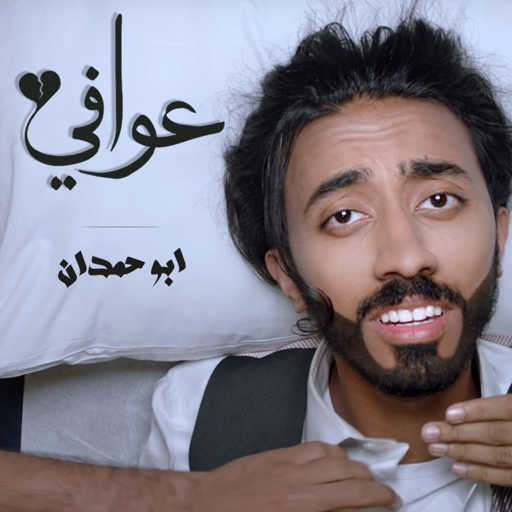 كلمات اغنية ابو حمدان – عوافي مكتوبة