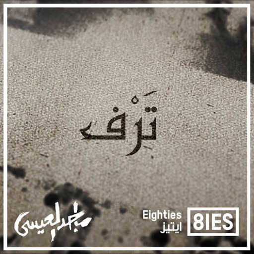 كلمات اغنية ماجد العيسى – ترف مكتوبة