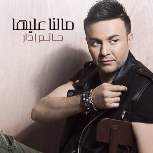 كلمات اغنية حاتم إدار – مالنا عليها مكتوبة