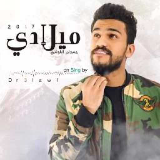 كلمات اغنية حمدان البلوشي – ميلادي مكتوبة