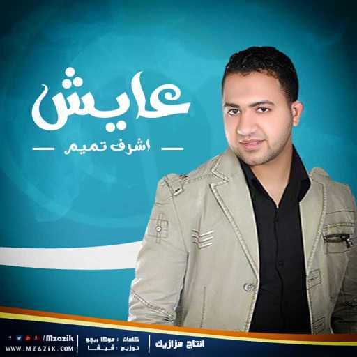 كلمات اغنية أشرف تميم – عايش مكتوبة