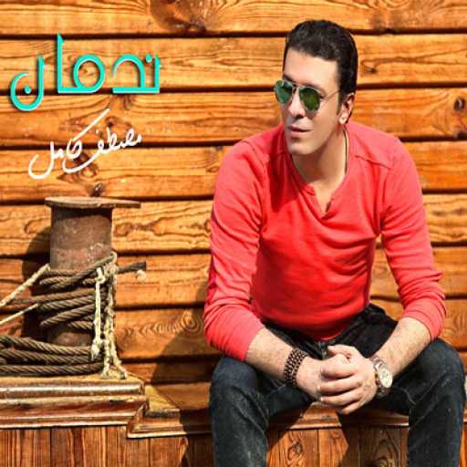 كلمات اغنية مصطفى كامل – تعالى نتحاسب مكتوبة