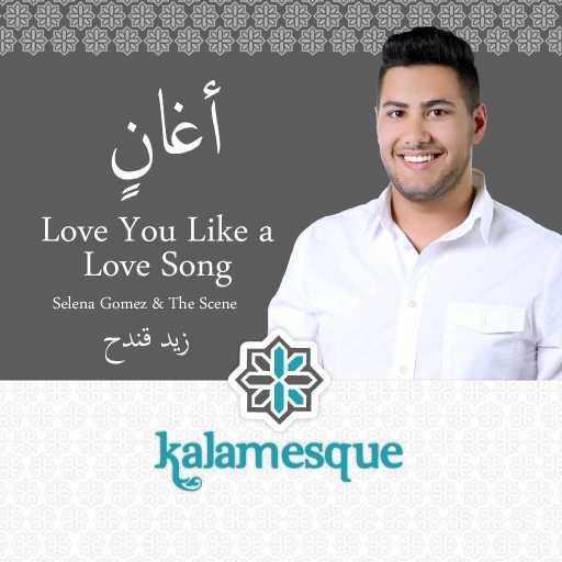 كلمات اغنية كلامِسك – أغانٍ – كلامِسك وزيد قندح مكتوبة