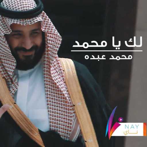 كلمات اغنية محمد عبده – لك يا محمد مكتوبة