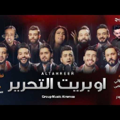 كلمات اغنية كروب الرماس – اوبريت التحرير مكتوبة