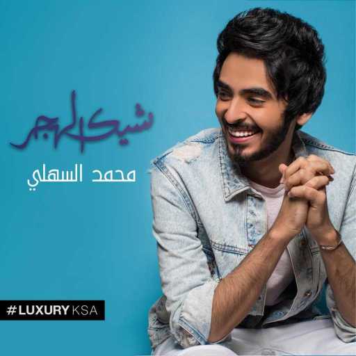 كلمات اغنية محمد السهلي – شيك الهجر مكتوبة