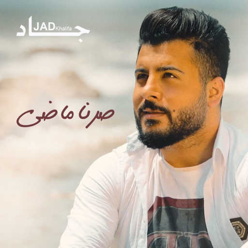 كلمات اغنية جاد خليفة – صرنا ماضي مكتوبة