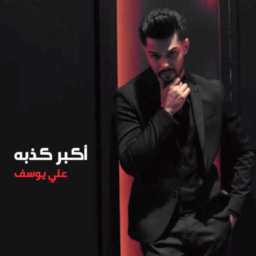 كلمات اغنية علي يوسف – اكبر كذبه مكتوبة