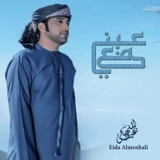 كلمات اغنية عيضة المنهالي – دمع عيني مكتوبة