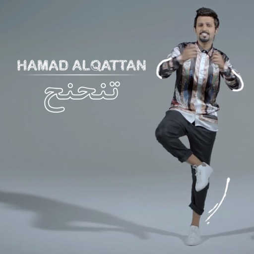 كلمات اغنية حمد القطان – تنحنح مكتوبة