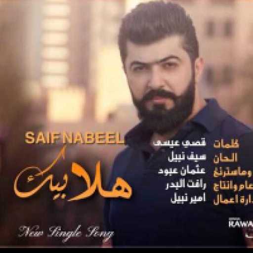 كلمات اغنية سيف نبيل – هلا بيك مكتوبة