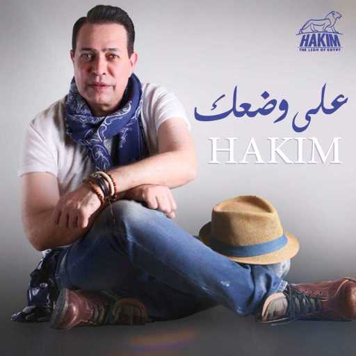 كلمات اغنية حكيم – على وضعك مكتوبة