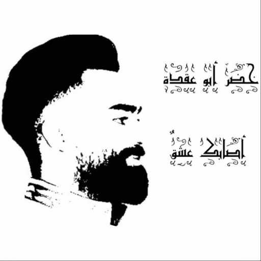 كلمات اغنية خضر أبو عقدة – أصابك عشقاً مكتوبة