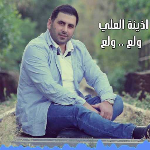 كلمات اغنية الفارس أذينة العلي – ولع ولع مكتوبة