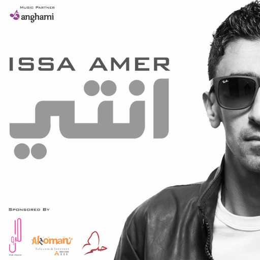 كلمات اغنية عيسى عامر – انتي مكتوبة