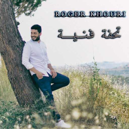 كلمات اغنية روجيه خوري – تحفة فنية مكتوبة