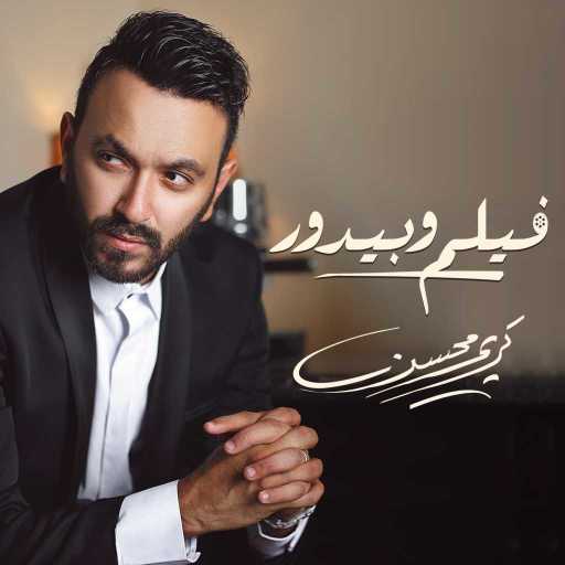 كلمات اغنية كريم محسن – فيلم و بيدور مكتوبة
