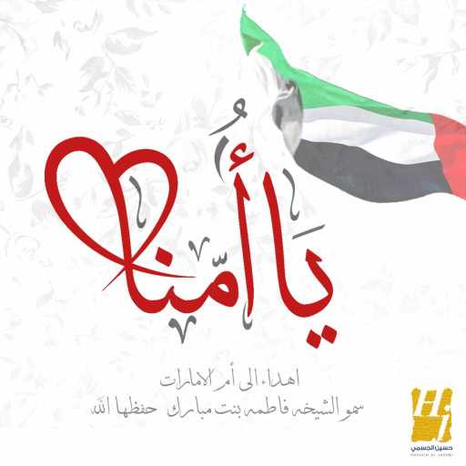 كلمات اغنية حسين الجسمي – يا أمنا مكتوبة