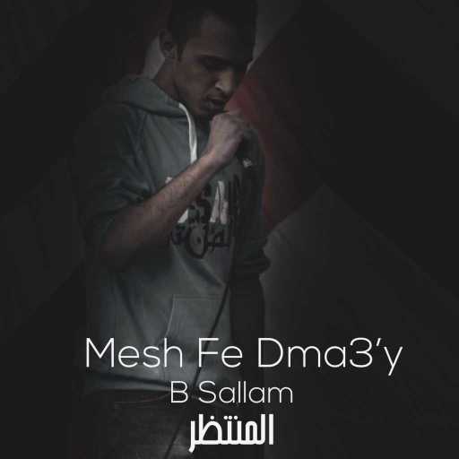 كلمات اغنية بي – سلاّم – مش في دماغي مكتوبة