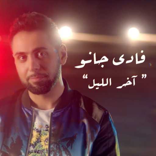 كلمات اغنية فادي جانو – آخر الليل مكتوبة