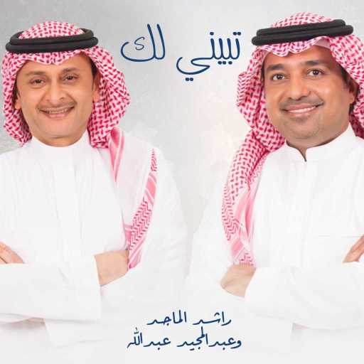 كلمات اغنية عبد المجيد عبد الله و راشد الماجد – تبيني لك مكتوبة