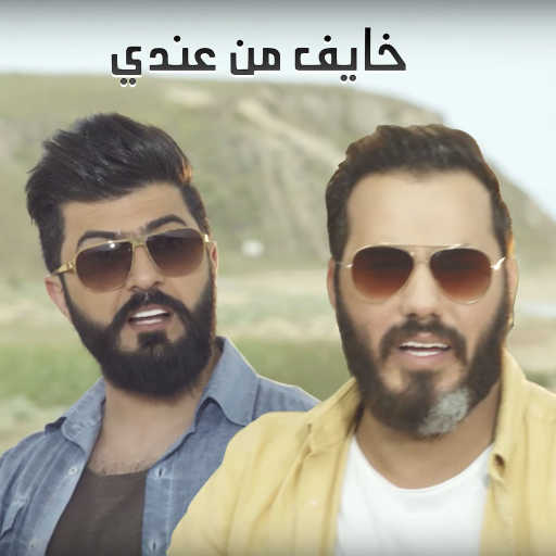 كلمات اغنية نور الزين & سيف نبيل & ضياء الميالي – خايف من عندي مكتوبة