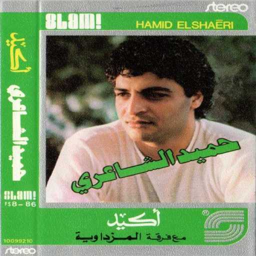 كلمات اغنية حميد الشاعرى – عايش بيك مكتوبة