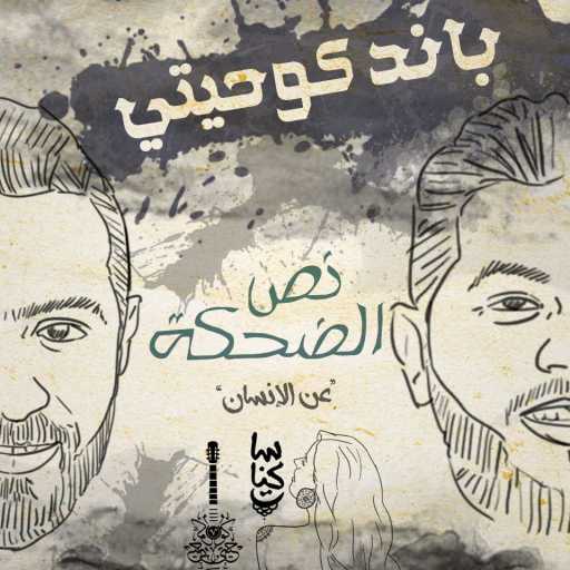 كلمات اغنية كوحيتي – نص الضحكة مكتوبة