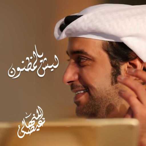 كلمات اغنية عيضة المنهالي – ليش يالمظنون مكتوبة