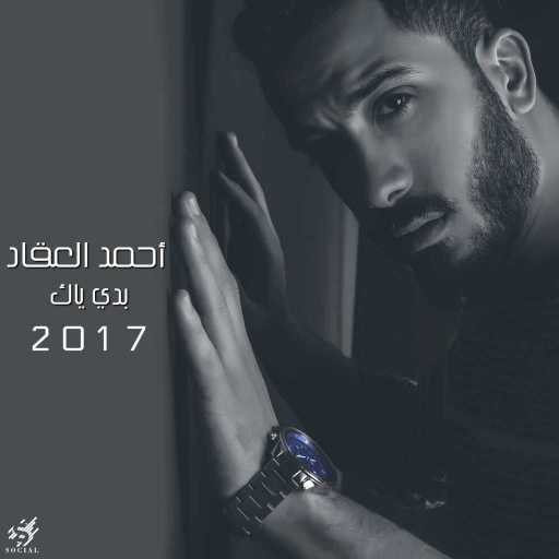 كلمات اغنية احمد العقاد – بدي ياك مكتوبة