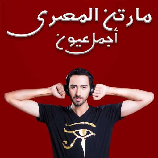 كلمات اغنية مارتن المصري – أجمل عيون مكتوبة