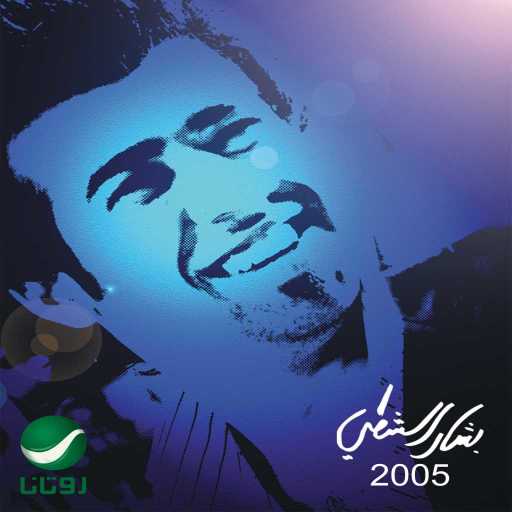 كلمات اغنية بشار الشطي – آه يا هوى مكتوبة