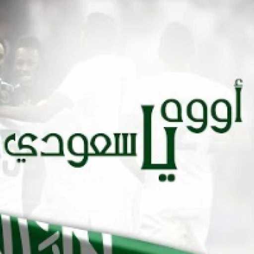 كلمات اغنية محمد عبدة و رابح صقر – اووه يا سعودي مكتوبة