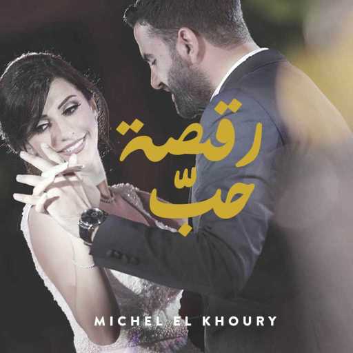 كلمات اغنية ميشال الخوري  – رقصة حبي مكتوبة