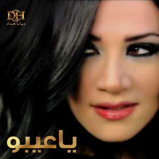 كلمات اغنية ديانا حداد – ياعيبو مكتوبة