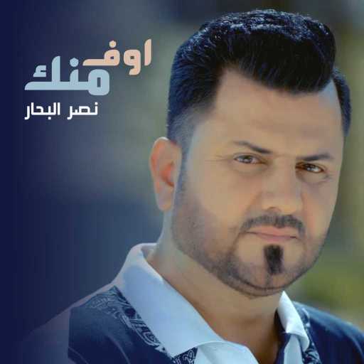 كلمات اغنية نصر البحار – اوف منك مكتوبة